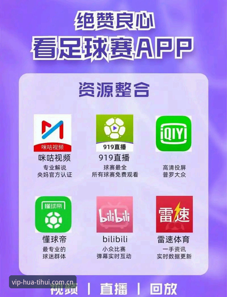 华体会APP足球比分直播2026最新版本 揭秘华体会APP足球比分直播2026最新版本:那些你可能一直踩的坑
